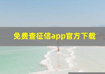 免费查征信app官方下载