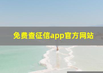 免费查征信app官方网站