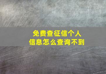 免费查征信个人信息怎么查询不到