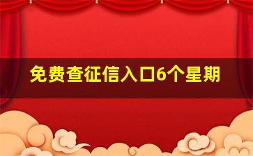 免费查征信入口6个星期