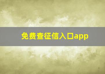 免费查征信入口app