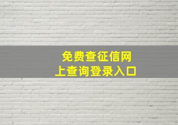 免费查征信网上查询登录入口