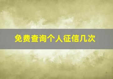 免费查询个人征信几次