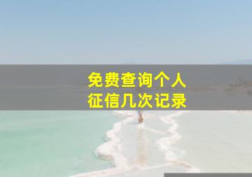 免费查询个人征信几次记录