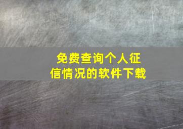 免费查询个人征信情况的软件下载