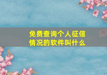 免费查询个人征信情况的软件叫什么