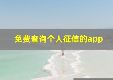 免费查询个人征信的app