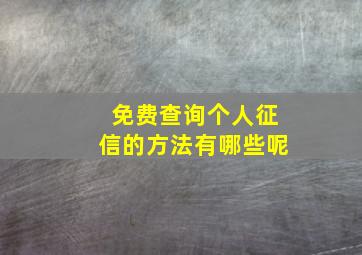 免费查询个人征信的方法有哪些呢