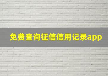 免费查询征信信用记录app