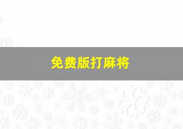 免费版打麻将