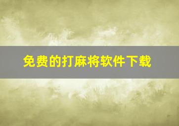 免费的打麻将软件下载