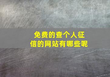 免费的查个人征信的网站有哪些呢