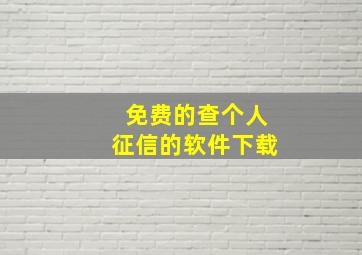 免费的查个人征信的软件下载