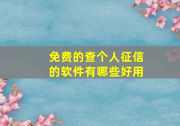 免费的查个人征信的软件有哪些好用