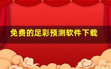 免费的足彩预测软件下载