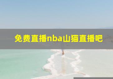 免费直播nba山猫直播吧