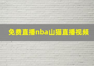 免费直播nba山猫直播视频