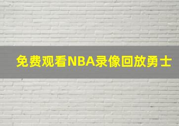 免费观看NBA录像回放勇士