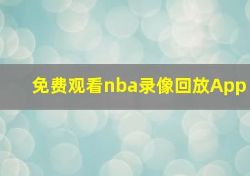 免费观看nba录像回放App