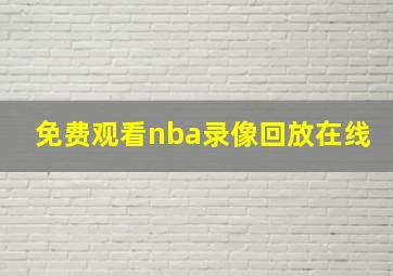 免费观看nba录像回放在线