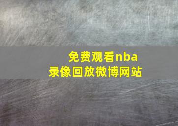 免费观看nba录像回放微博网站