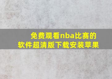 免费观看nba比赛的软件超清版下载安装苹果