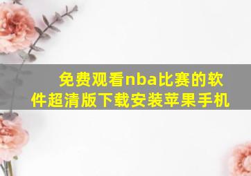 免费观看nba比赛的软件超清版下载安装苹果手机