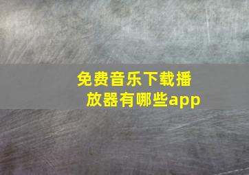 免费音乐下载播放器有哪些app