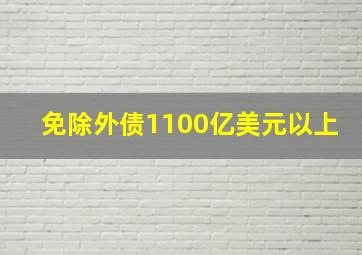 免除外债1100亿美元以上