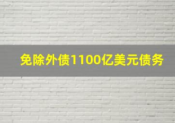 免除外债1100亿美元债务