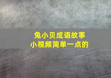 兔小贝成语故事小视频简单一点的