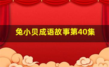 兔小贝成语故事第40集