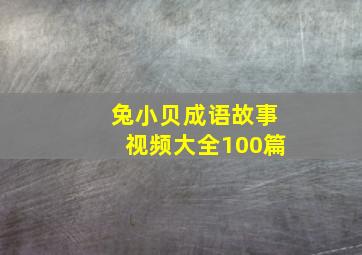 兔小贝成语故事视频大全100篇