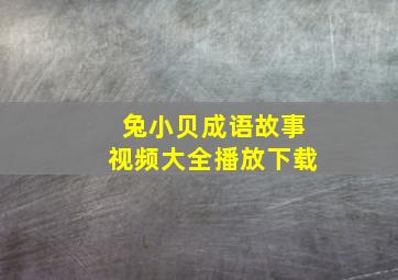 兔小贝成语故事视频大全播放下载