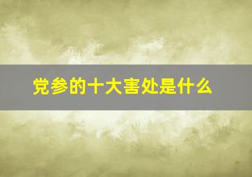 党参的十大害处是什么