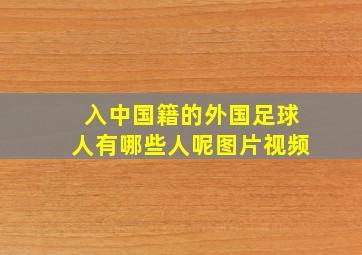 入中国籍的外国足球人有哪些人呢图片视频