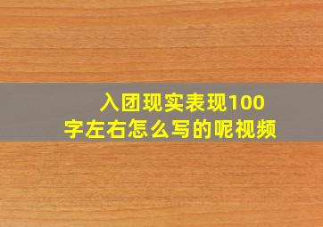 入团现实表现100字左右怎么写的呢视频