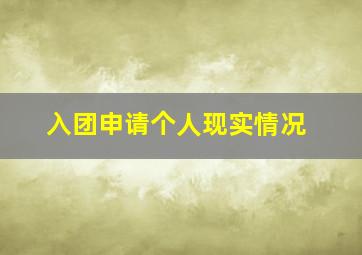 入团申请个人现实情况