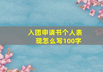 入团申请书个人表现怎么写100字