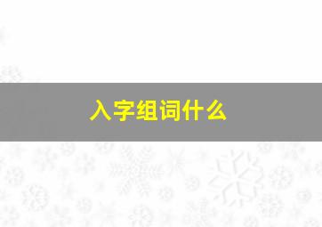 入字组词什么