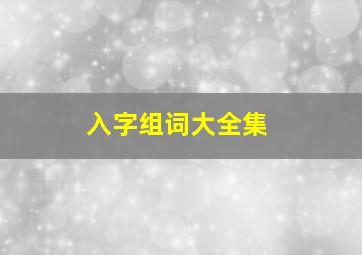 入字组词大全集