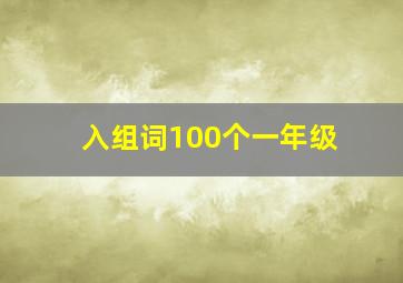 入组词100个一年级