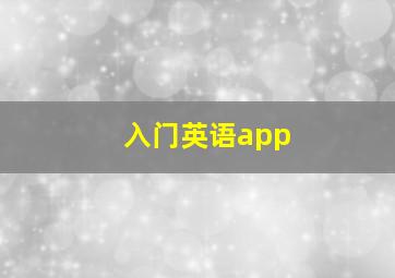 入门英语app