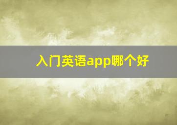 入门英语app哪个好