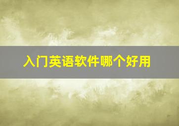 入门英语软件哪个好用