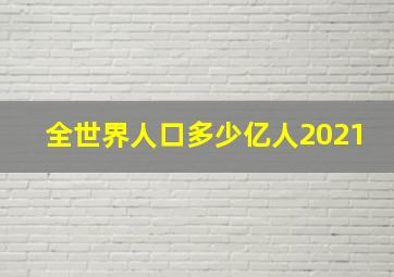 全世界人口多少亿人2021