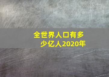 全世界人口有多少亿人2020年