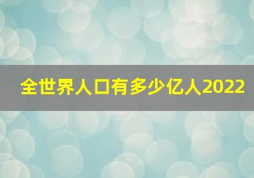 全世界人口有多少亿人2022