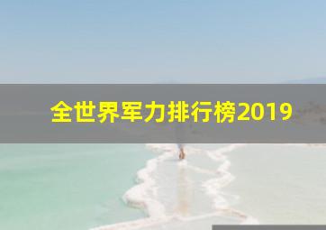 全世界军力排行榜2019