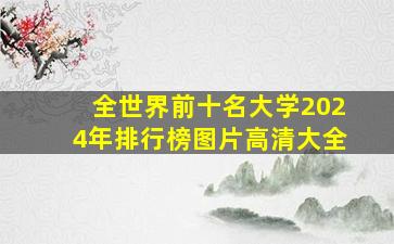 全世界前十名大学2024年排行榜图片高清大全